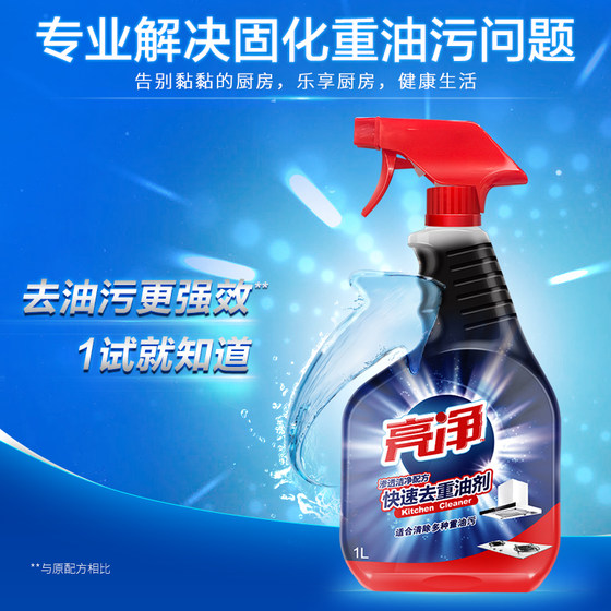 亮净去重油污清洁剂1L*2瓶厨房抽油烟机灶台洁净去污渍