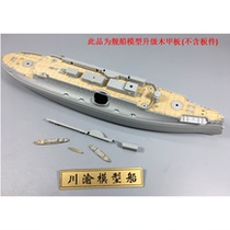 Sichuan and Chongqing CY350023 1 350 Russian Crown Prince’s 1917 wooden deck including anchor chain Trumpeter 05337