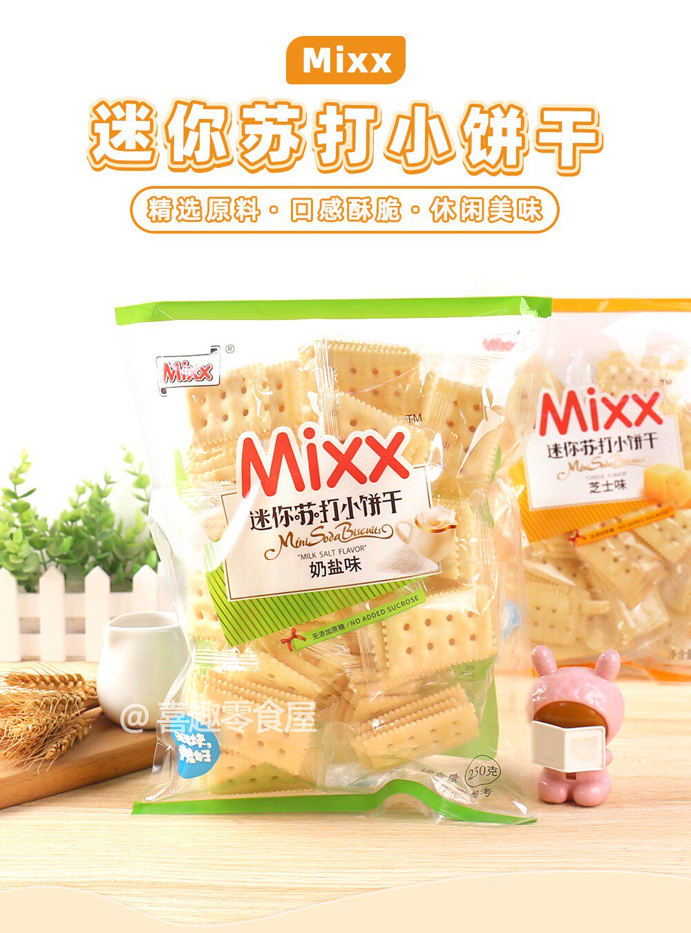 Крекеры 奶盐芝士苏打饼干 mixx迷你休闲零嘴 独立包装 广东制造 芝士风味酥脆饼干
