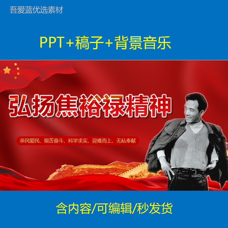 Jiao Yulu's Spirit: Speech Ppt Presentation on the Introduction of the Exploits of the People's Public Servant Jiao Yulu Who Was廉洁 and Dedicated to Public Service R0001