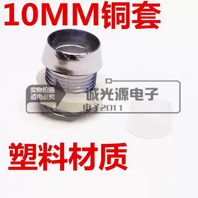 10MM copper sleeve F10 lamp holder plastic lamp holder spacer Post isolation lampshade LED lamp