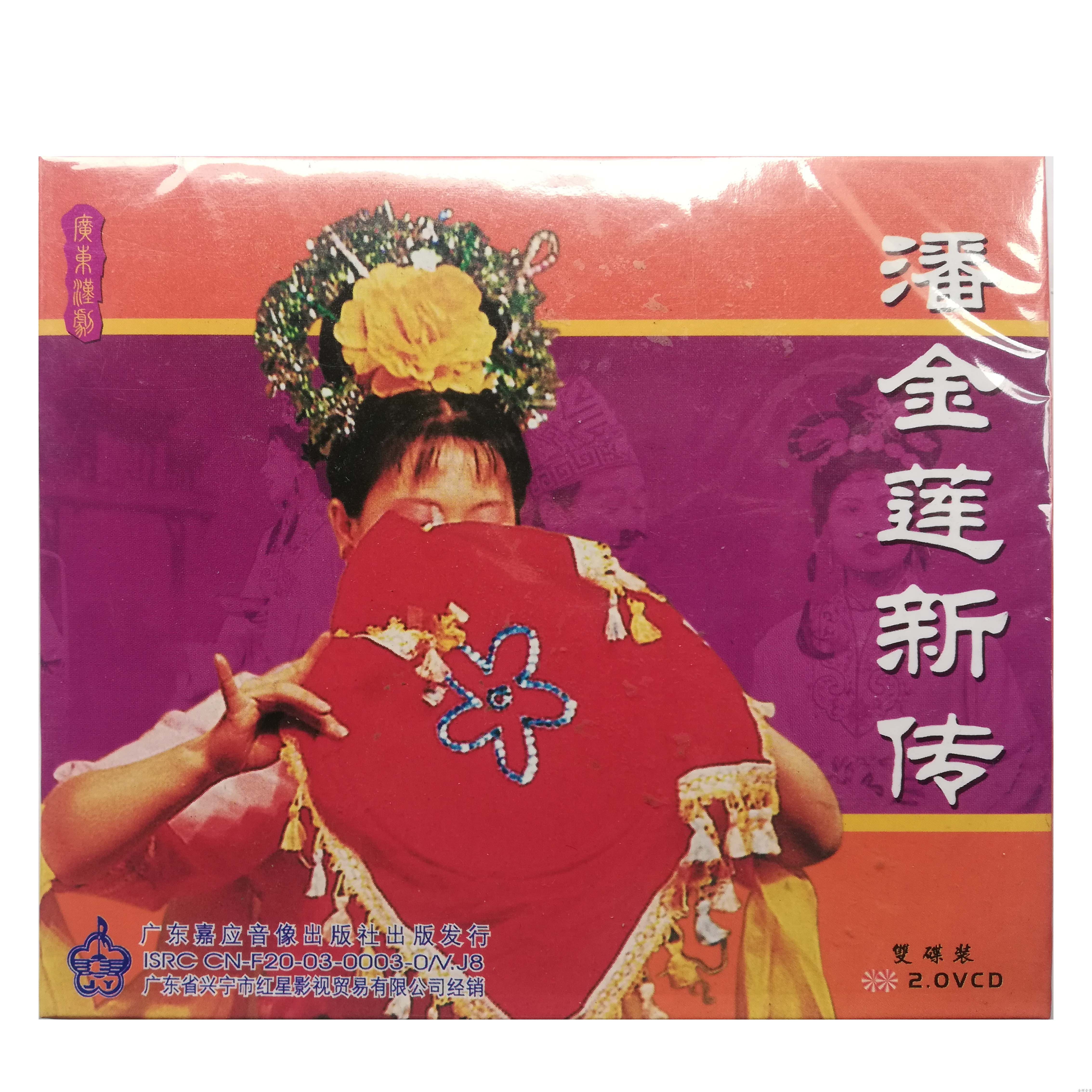 Guangdong Han Opera Guangdong Hakka Opera Variety Pan Jinlian's New Biography Genuine VCD Double Disc