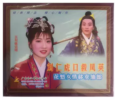 Hakka five-sentence board Liu Ren Hukou saves Fengying genuine VCD double disc