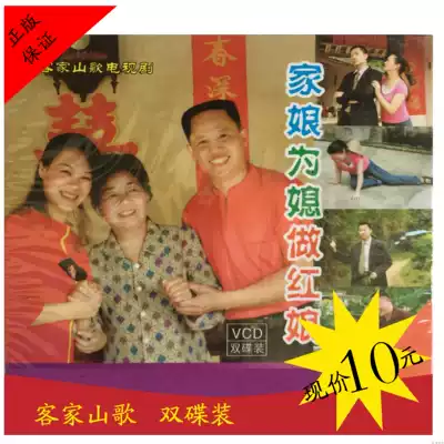 Hakka Mountain Opera Genuine VCD double disc home mother for the mother to be a matchmaker