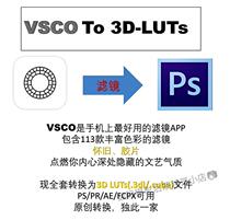 201910原创VSCO 滤镜转 3D LUT 3dlut PS PR AE fcpx电脑手机通用