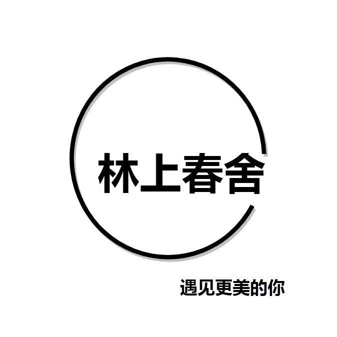林上春舍