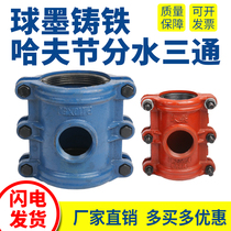 Ductile iron water splitting three-way repair machine Haftar tap water pipe quick to connect internal silk-increasing connector hoop