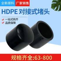 HDPE to water pipe docking type pipe cap 90110125140160200 250pe docking cap clot cap