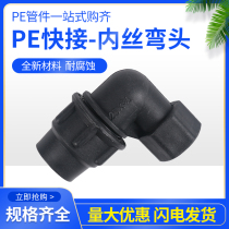 PE water pipe tap water 90 degree internal thread thread internal thread thread quick direct quick connection elbow live elbow