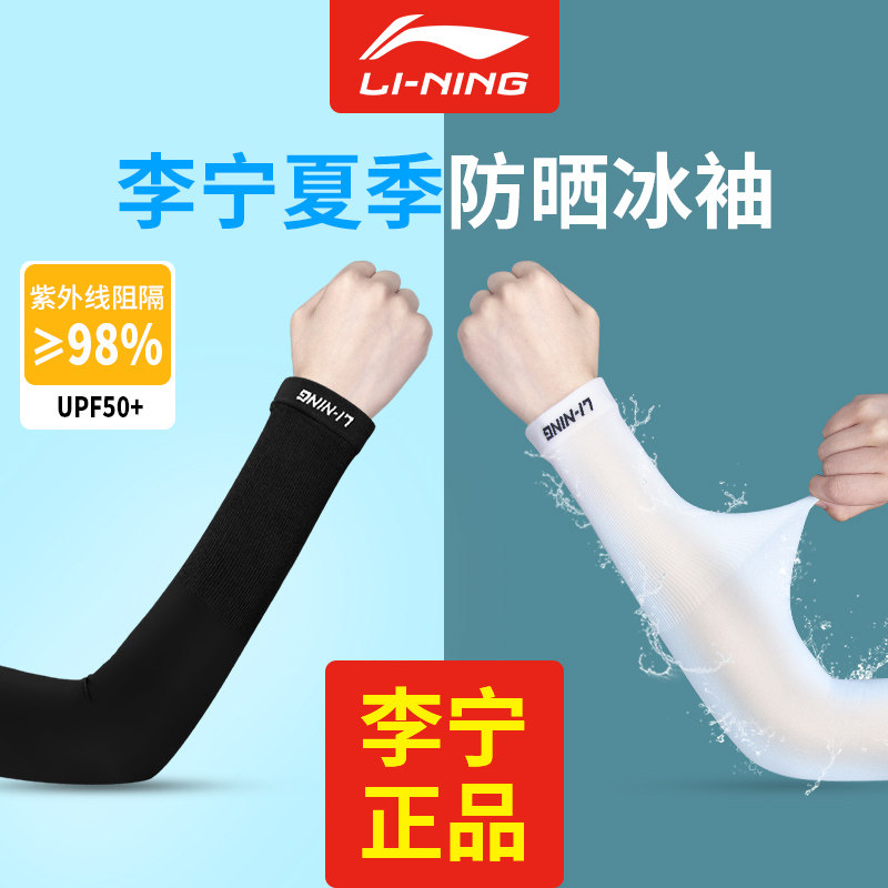 Li Ning Ice Sleeve Men's Ice Silk Sunscreen Sleeve Women's Summer Anti-UV Thin Section Riding Driving Sports Armguard