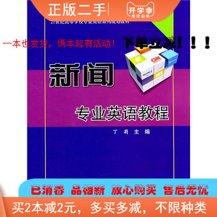 正版新聞專業英語教程丁莉北京交通大學出版社