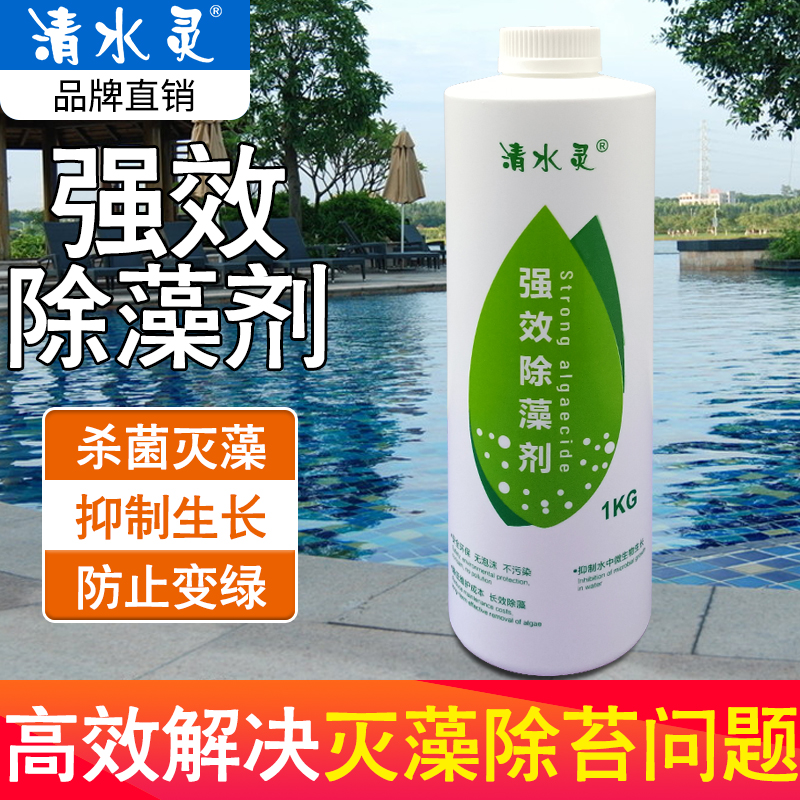 Qingshuiling swimming pool algaecide environmentally friendly hydrotherapy pool massage pool agent algae killer algaecide water treatment agent