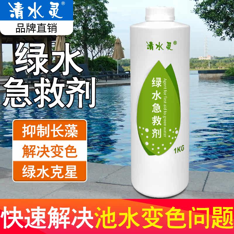 Clean Water Hearths Swimming Pool Massage Pool Green Water First-aid Pool Water Discoloration Water Quality Protectant water treatment