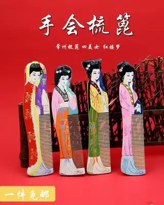 Comb painted wooden comb Changzhou comb grate characteristic crafts wooden comb four beauties twelve hairpin ladies abroad gifts