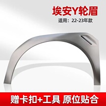Suitable for GAC Trumpchi Aian Y wheel eyebrows YPLUS front and rear left and right door leaf panels decorative panels wheel wheel eyebrows