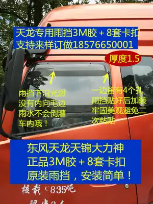 Dongfeng Tianlong rain shield rain eyebrow new Tianlong KL new Tianjin KR Hercules rain shield rain eyebrow window rain shield change decoration