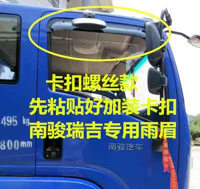 South Jun Regis J20 J30 rain eyebrow rain shield Regis Haoman H3 Ruiyue rain eyebrow rain shield window shade decoration