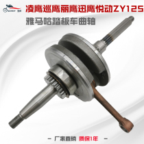 Yamaha Scooter ZY125T-a Lingying 125 Patrol Eagle Eagle Xun Ying Yueking Shang Crankshaft Connecting Rod Assembly