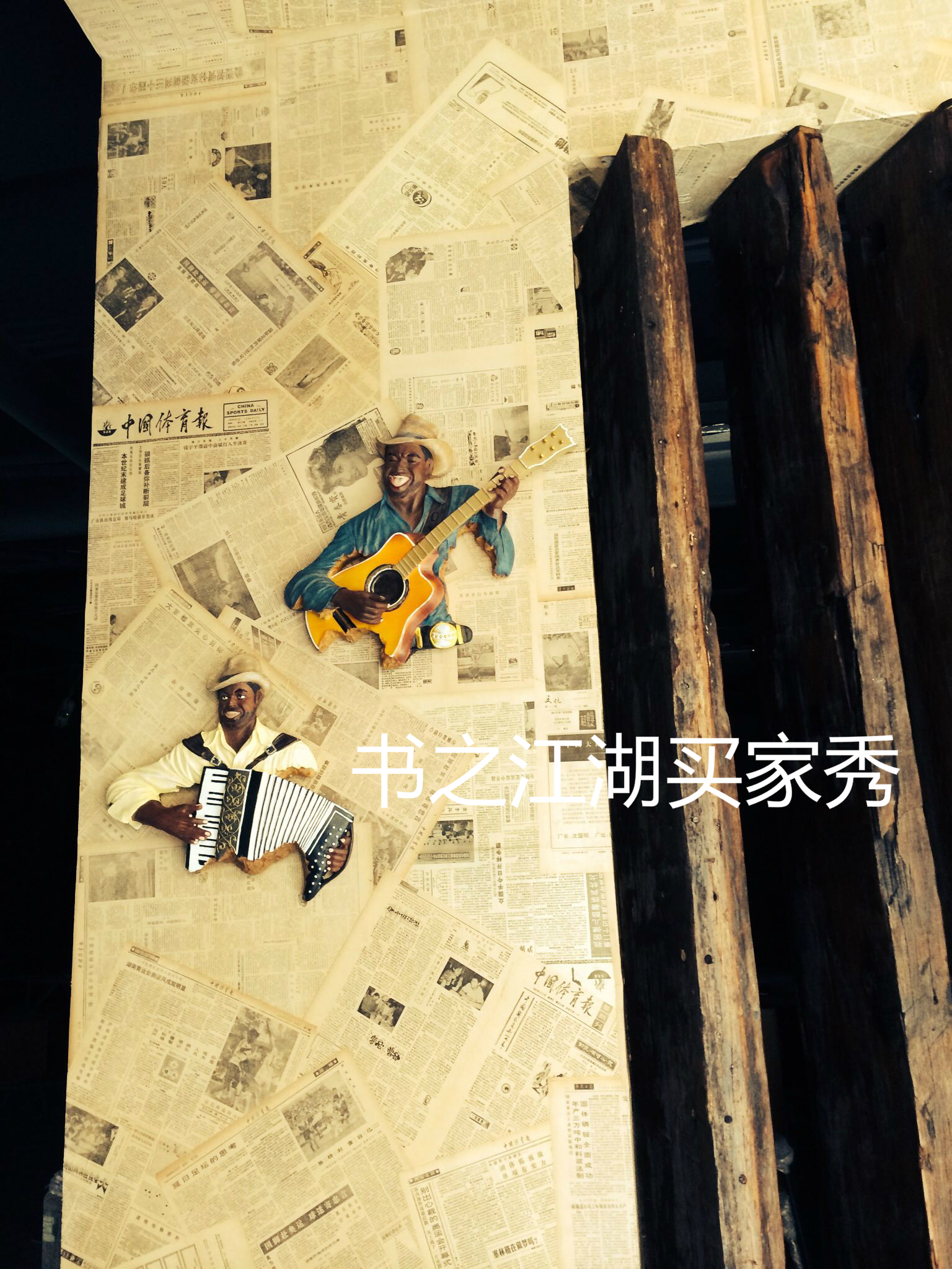 Old newspapers on the wall, barbecue bar, dining room, hotel, newspaper on the wall, secret room, art photography exhibition, nostalgia