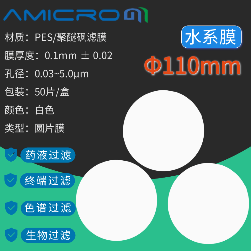 110mm亲水性PES聚醚砜微孔滤膜蛋白质培养基实验室抽滤低蛋白吸附