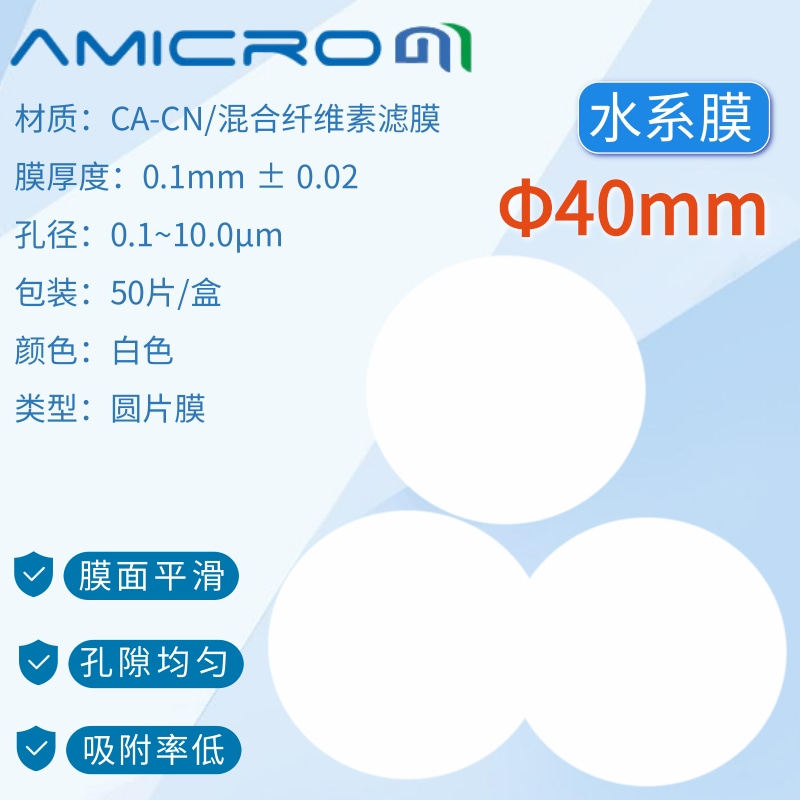 40mm混合纤维素酯膜 孔径0.22 0.45 0.8 1 um 多规格水系微孔滤膜