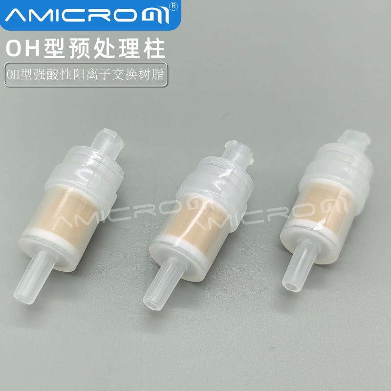 OH型阴离子交换预处理柱 酸性阳离子交换树脂小柱IC样品前处理柱