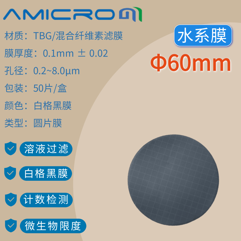 60mm白格黑膜 水系膜 混合纤维素膜 水质检测微孔滤膜TBG060022