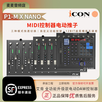 Aiken iCON P1-M X NANO ultra-high precision midi controller electric fader M upgraded version