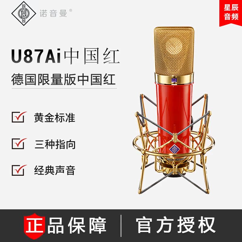 NEUMANN U87AI Noynman China Red Microphone Microphone Capacitive Professional Recording Internet K Song YY Live