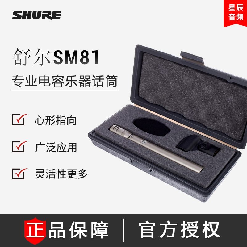 Shure Shure SM81 musical instrument special recording microphone professional small diaphragm microphone performance live set
