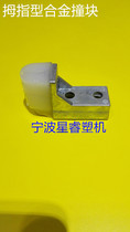 Injection molding machine accessories Thumb alloy bump safety door Resin bump Roller limit block Shock absorber