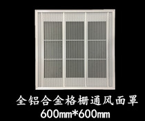 Integrated ceiling 600mm * 600mm aluminum alloy grille ventilation filter panel cover central air conditioning in and out