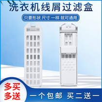 Haier Haier washing machine filter screen XQB90-BZ826 XQB90-BZ828 filter box 9KG accessories