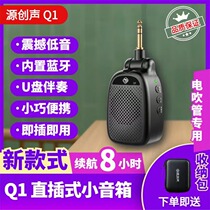 源创声Q1电吹管直插小音箱扬声器便携迷你电吹管专用伴奏蓝牙音响