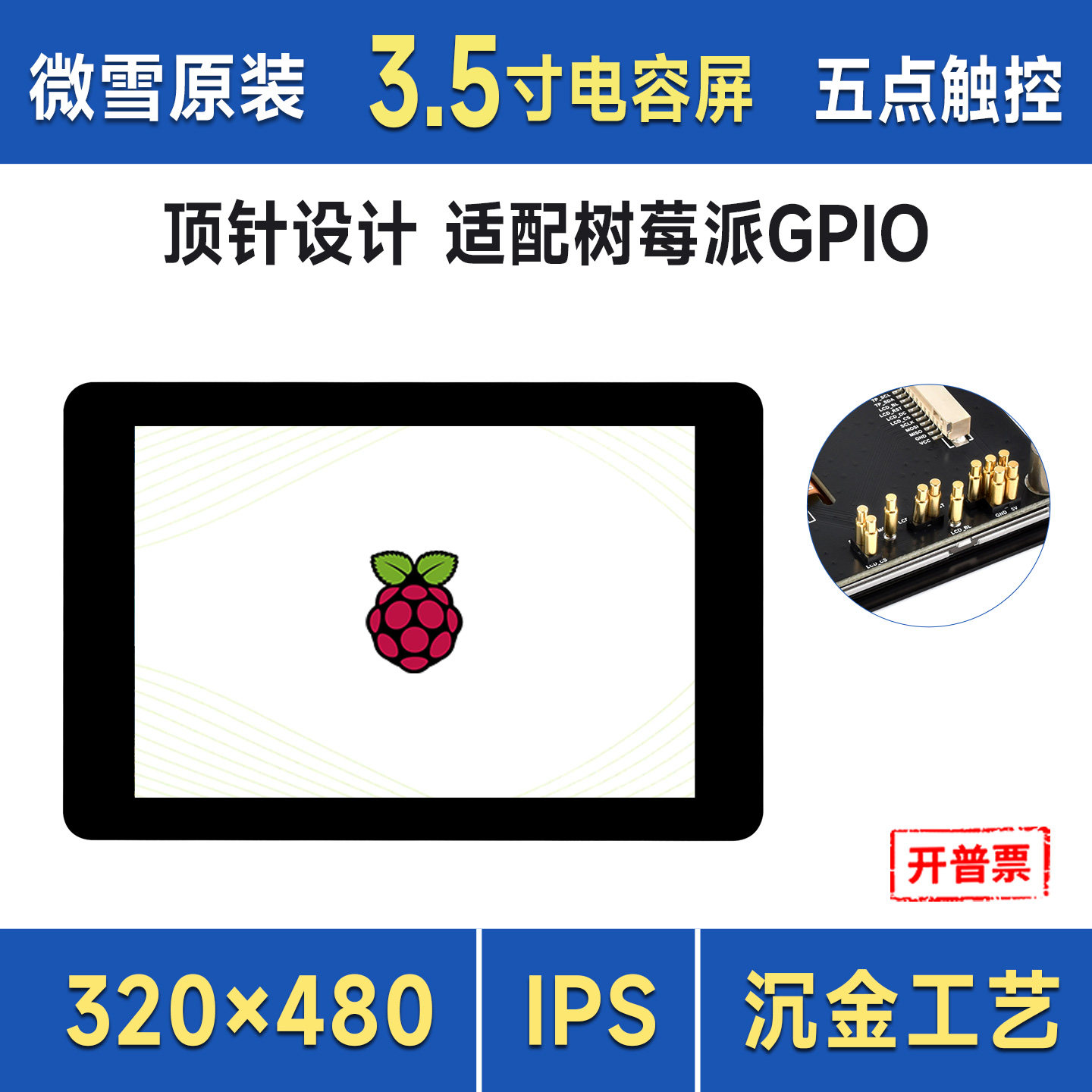 微雪 树莓派3.5寸电容触控屏262K彩色IPS显示屏320&times;480顶针通信