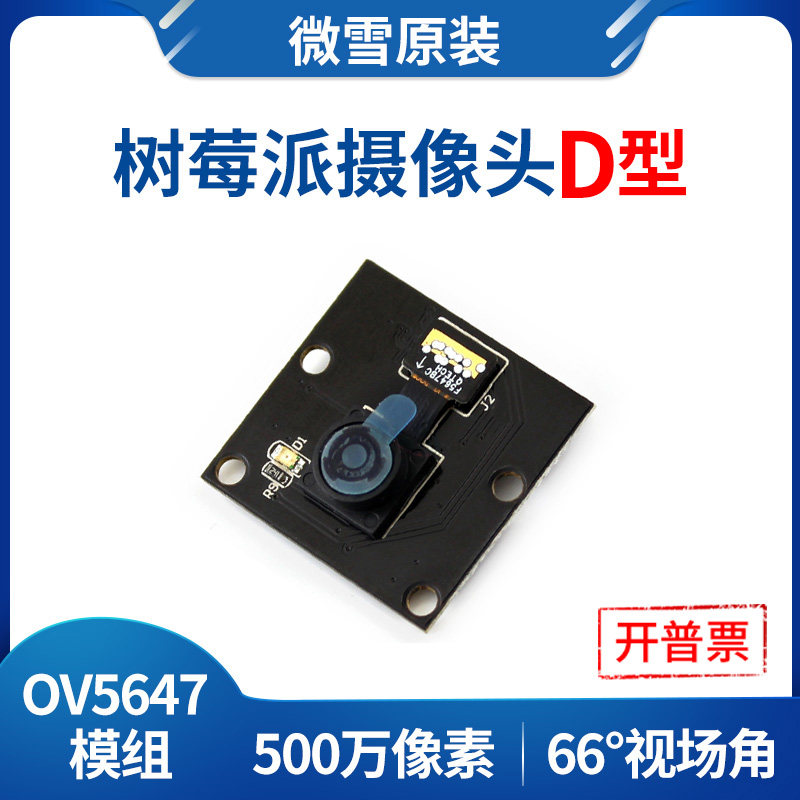 微雪 树莓派4 摄像头 OV5647模块 500万像素 Raspberry Pi Camera