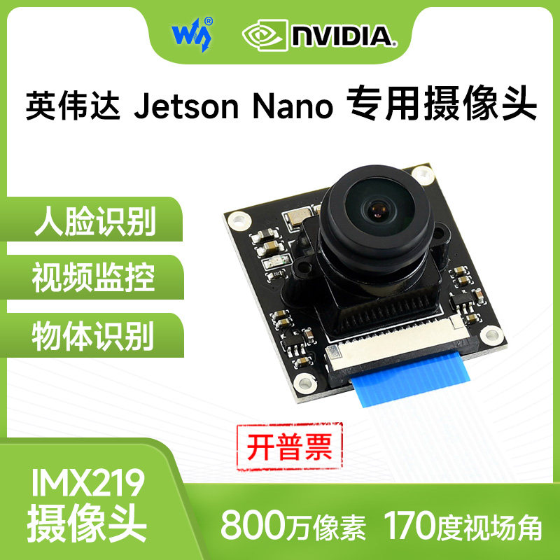 微雪 英伟达 jetson nano摄像头 camera 170视场角 IMX219摄像头