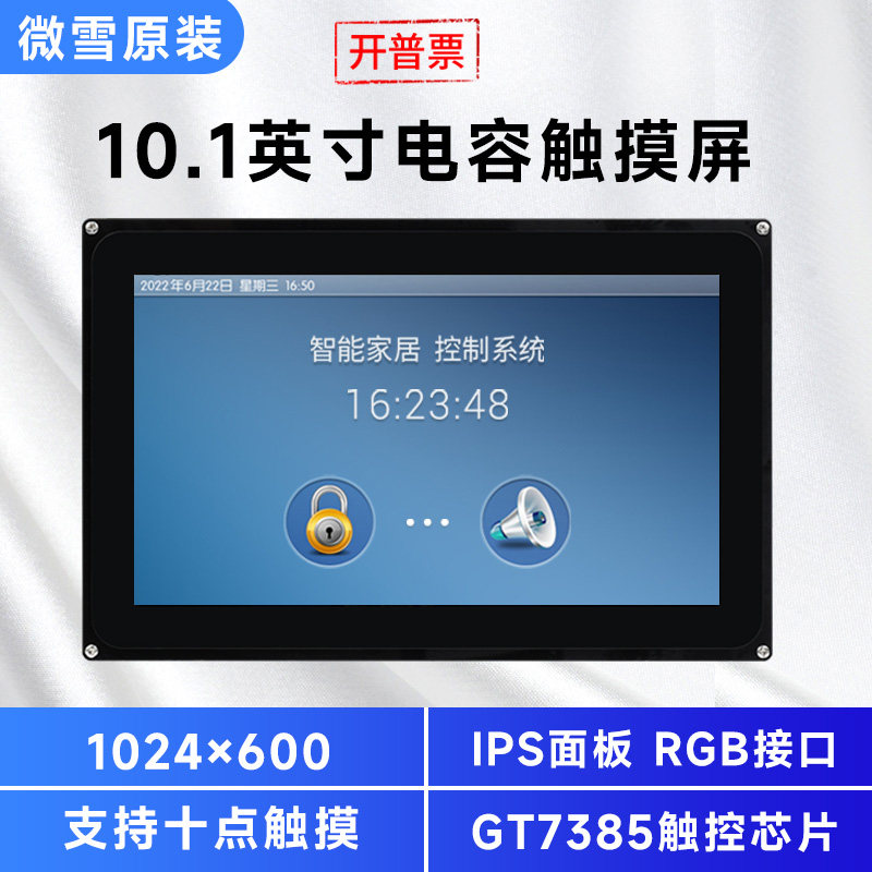 微雪 10.1英寸电容触摸屏钢化玻璃面板LCD液晶屏IPS显示屏RGB接口