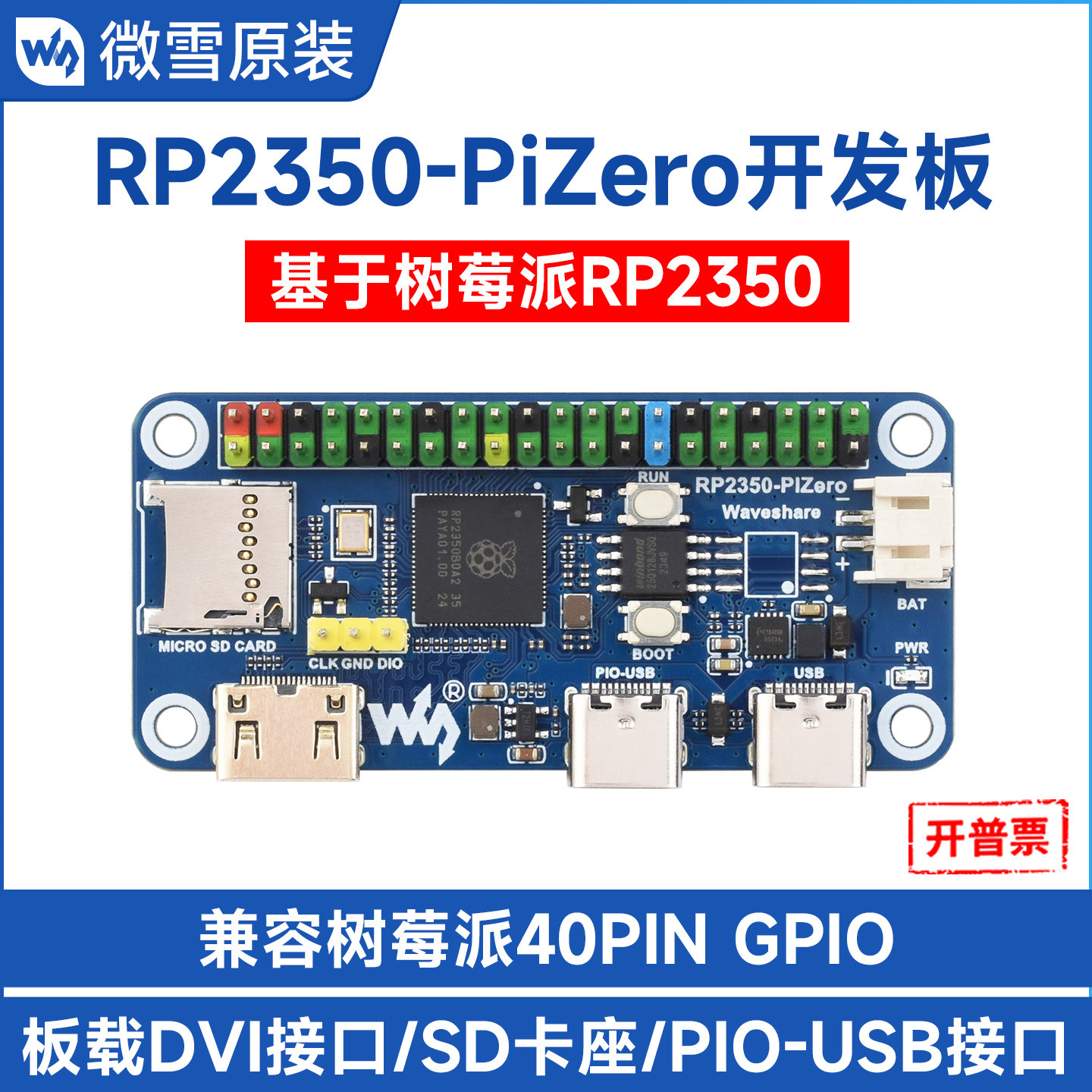 微雪 RP2350-PiZero开发板 树莓派RP2350B双核处理器 板载DVI接口