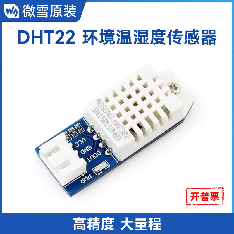 微雪 DHT22温湿度传感器  AM2302单总线数字温度模块 电子积木