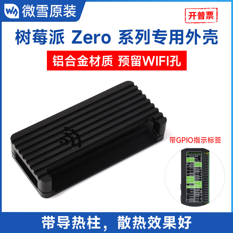 微雪 树莓派Zero系列专用外壳铝合金保护壳内置导热柱WIFI穿透