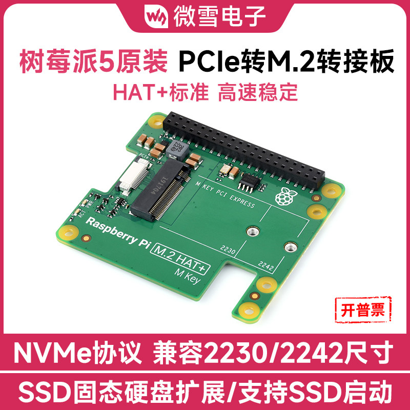 微雪 树莓派原装Pi5 PCIe 转M.2接口转接板NVMe硬盘协议 HAT+标准