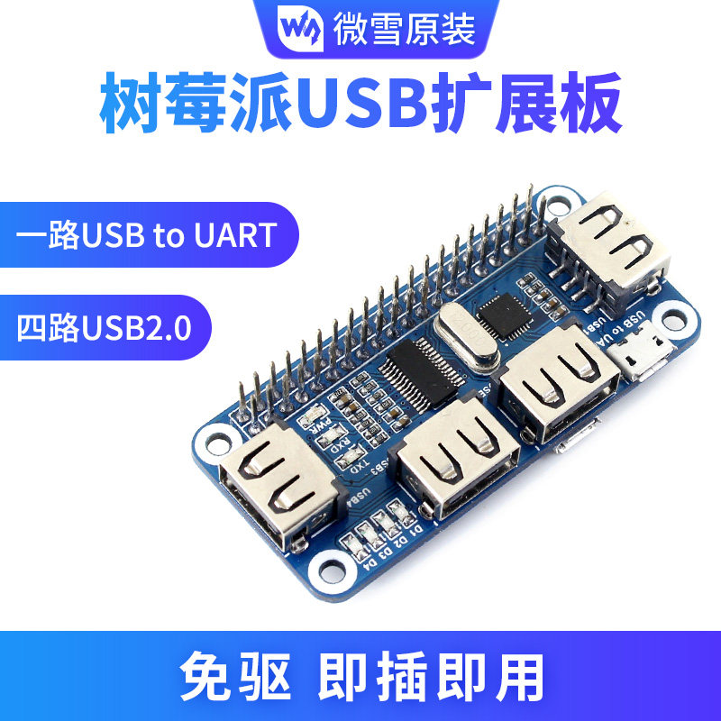 微雪 树莓派4代3b+ USB扩展板 USB HUB分线器 集线器 扩展模块