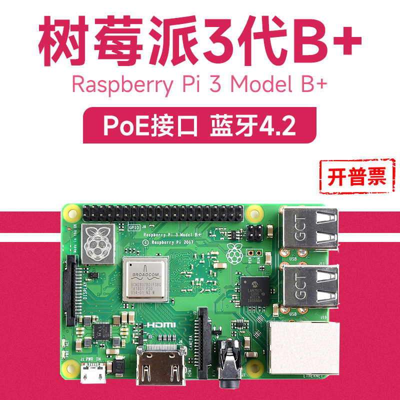 微雪 树莓派3b+ Raspberry pi 3 b+开发板 蓝牙4.2 POE以太网供电