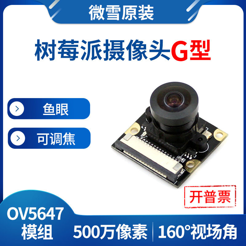 微雪 树莓派摄像头 OV5647模块 广角摄像头 raspberry pi camera