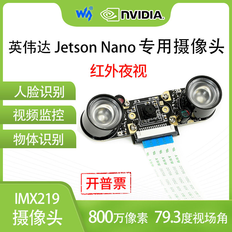 微雪 Jetson Nano 摄像头 79.3度视场角 可红外夜视 IMX219模组