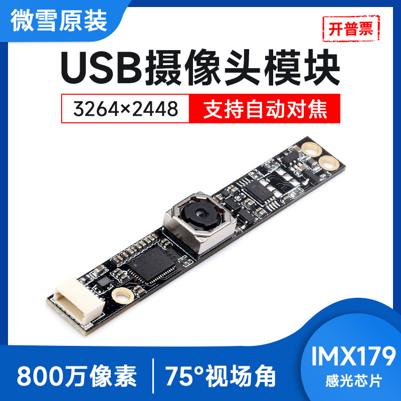 微雪 800万像素USB摄像头模块IMX179定焦摄像头模组支持视频录像