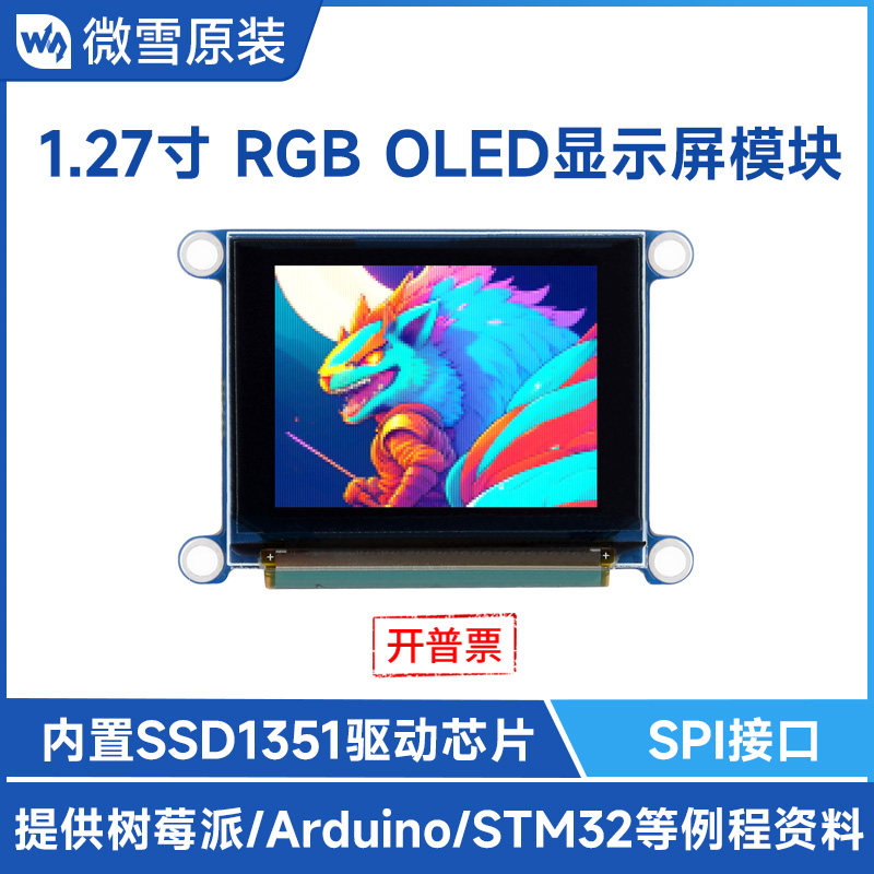 微雪 1.27寸OLED模快262K彩色RGB显示屏SSD1351驱动芯片SPI通信