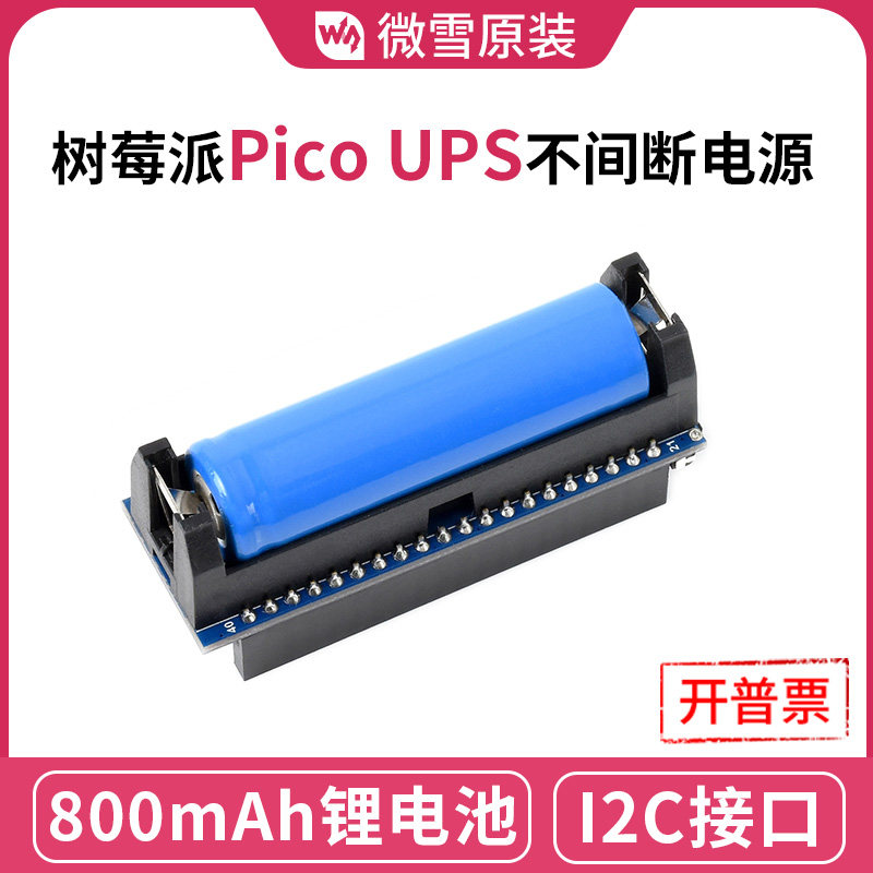 微雪 树莓派Pico 电源扩展板 UPS不间断电源 边充边放 锂电池模块