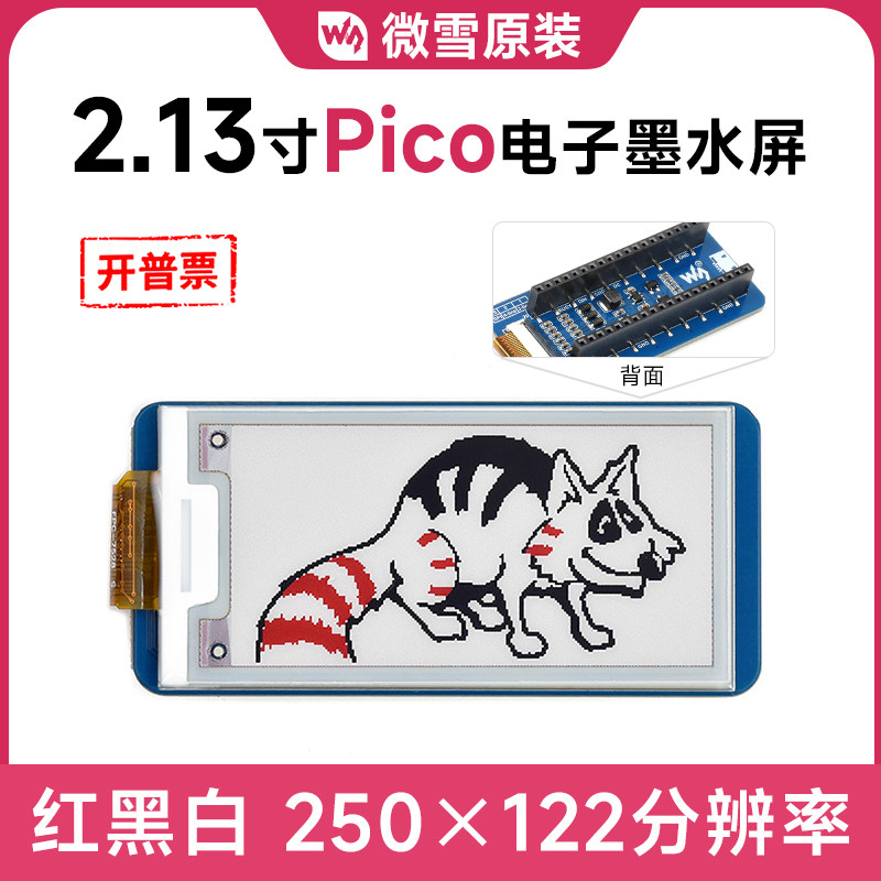 微雪 Raspberry Pi Pico 树莓派pico2.13墨水屏驱动板 红黑白标签